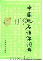 中国地名语源辞典   1995  PDF电子版封面  7532602443  史为乐主编 