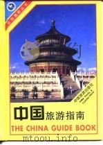 中国旅游指南   1996  PDF电子版封面  7503212888  杜飞豹编著 