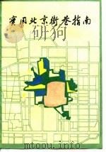 实用北京街巷指南（1987 PDF版）