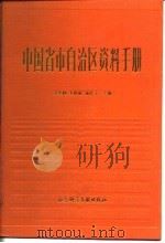 中国省市自治区资料手册（1990 PDF版）