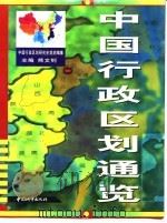 中国行政区划通览（1998 PDF版）