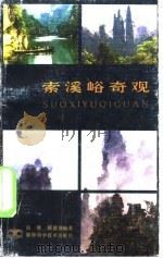 索溪峪奇观（1986 PDF版）