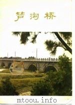 芦沟桥（1979 PDF版）