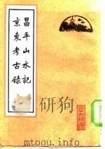 昌平山水记  京东考古录（1982 PDF版）