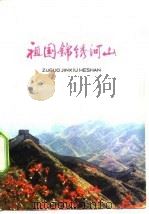 祖国锦绣河山   1975  PDF电子版封面    本社编 