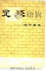 定陵  地下宫殿   1973  PDF电子版封面    定陵博物馆编 