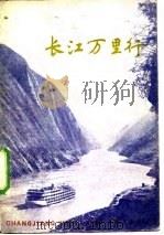 长江万里行   1997  PDF电子版封面    《长江万里行》编写组编 