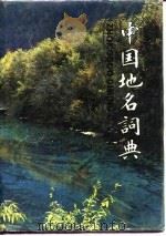 中国地名词典（1990 PDF版）