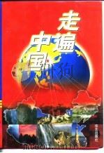 走遍中国  上   1997  PDF电子版封面  7800398099  王斌 