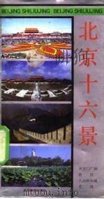 北京十六景（1987 PDF版）