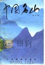 中国名山（1987 PDF版）