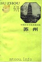 中国历史文化名城词典——苏州   1986年06月第1版  PDF电子版封面     