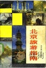 北京旅游指南   1985  PDF电子版封面  17436·1  本社 