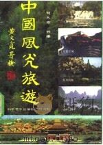 中国风光旅游   1988  PDF电子版封面  7110004325  何大章，林雄编著 