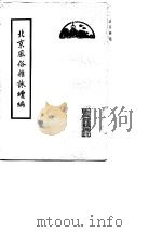 北京风俗杂咏续编（1987 PDF版）