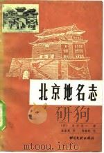 北京地名志   1986  PDF电子版封面  11201·40  （日）多田贞一著；张紫晨译 
