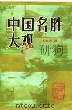 中国名胜大观（1988 PDF版）