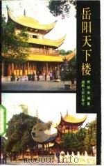 岳阳天下楼（1987 PDF版）