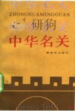 中华名关（1988 PDF版）