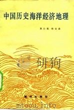 中国历史海洋经济地理（1985 PDF版）