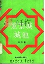 紫禁城城池   1986  PDF电子版封面  8314·040  郑连章著 