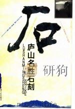 庐山名胜石刻（1996 PDF版）
