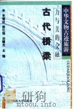 力与美的交融  古代桥梁   1996  PDF电子版封面  7810421050  田久川，孟宪刚著 