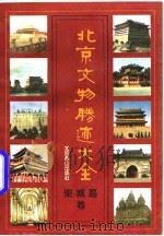北京文物胜迹大全  东城区卷（1991 PDF版）