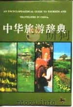 中华旅游辞典   1990  PDF电子版封面  7541911178  石伟民，陈先虎主编 