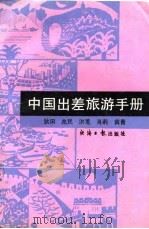 中国出差旅游手册（1989 PDF版）