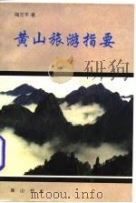 黄山旅游指要（1996 PDF版）
