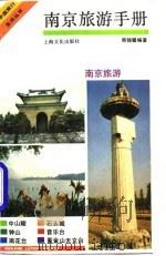南京旅游手册（1991 PDF版）