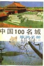 中国100名城旅游手册   1989  PDF电子版封面  7805650632  杜建文编写 