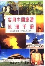实用中国旅游地理手册   1997  PDF电子版封面  7219034407  吴松弟编著 