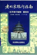 老北京旅行指南（1997 PDF版）