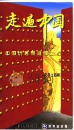 走遍中国  中国优秀导游词精选  文物古迹篇   1998  PDF电子版封面  7503215291  国家旅游局 