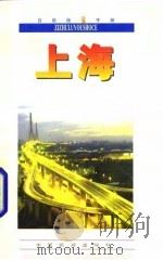 自助旅游手册  上海（1997 PDF版）
