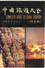 中国旅游大全  西北册（1990 PDF版）