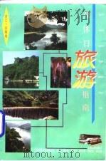 双休日旅游指南  浙江·安徽卷（1996 PDF版）