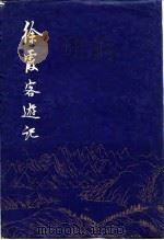 徐霞客游记  中、下（1980 PDF版）