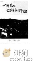 中国首批旅游专线指南   1994  PDF电子版封面  7500053827  蒋桂良，王富德著 