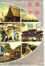 旅游考察   1988  PDF电子版封面  7215002578  王仁民著 