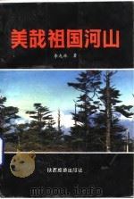 美哉  祖国河山   1992  PDF电子版封面    李九林 