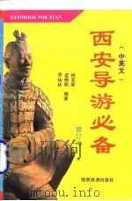 西安导游必备  中英本   1994  PDF电子版封面  7541810479  姚宝荣等编著 