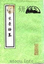 中国古代旅游文学作品选（1989 PDF版）