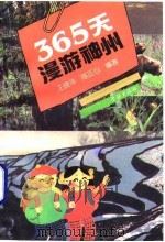 365天漫游神州（1994 PDF版）