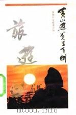 黄山游览三百问（1989 PDF版）