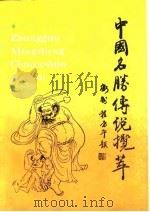 中国名胜传说揽萃   1993  PDF电子版封面  7503208651  程国富主编 