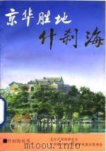 京华胜地什刹海（1993 PDF版）