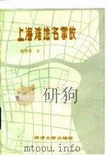 上海滩地名掌故   1994  PDF电子版封面  7560813321  薛理勇著 